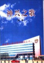 神兴之歌