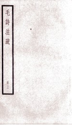 附释音毛诗注疏 卷3之3-5