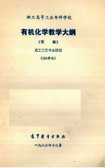 有机化学教学大纲(草案)化工工艺专业试用