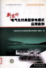新农村电气化村典型供电模式应用案例