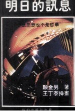 明日的讯息