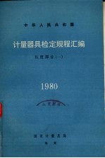 计量器具检定规程汇编 长度部分 1