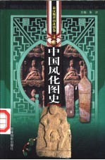 中国风化图史 秦汉魏晋南北朝卷 第4-5册