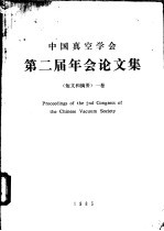 中国真空学会第二届年会论文集 短文和摘要 1卷