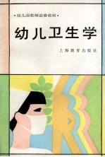 幼儿卫生学