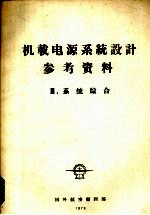 机载电源系统设计参考资料 3 系统综合