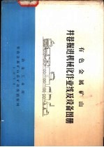 有色金属矿山井巷掘进机械化作业线及设备图册