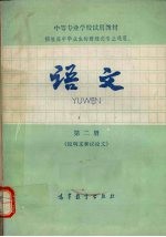 语文 第2册 说明文和议论文