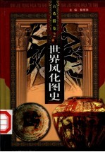 世界风化图史 古希腊 第2-3册