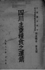 四川主要粮食之运销 第5号