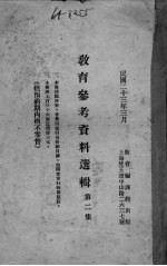 教育参考资料選辑 第2集
