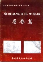 栾城抗日斗争史料 屈辱篇