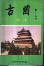 古圃