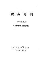 税务专刊 第49期