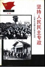 石家庄党史资料第15集 坚持人民民主专政-石家庄市镇压反革命运动
