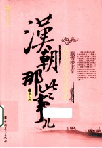 汉朝那些事儿 第7卷