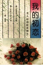 我的初恋 百人初恋纪实散文