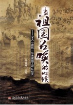 当祖国召唤的时候 交大(唐院)抗美援朝工程队纪实