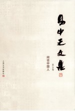 易中天文集 第5卷 闲话中国人