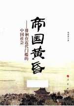 帝国黄昏 徘徊在近代门槛的中国社会