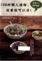 108种懒人植物,放着就可以活!
