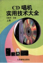 CD唱机实用技术大全 上
