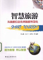 智慧旅游 从旅游信息化到旅游智慧化