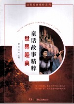 世界经典童话故事精粹