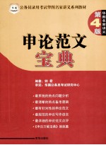 申论范文宝典 第4版