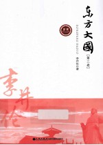 东方大国 第3卷