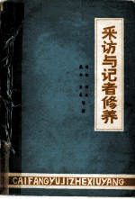 采访和记者修养