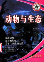 动物与生态