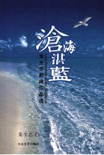 沧海湛蓝 龙全忠新闻作品选