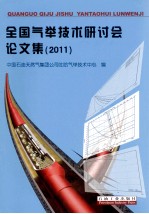 全国气举技术研讨会论文集 2011