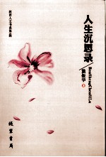 人生沉思录