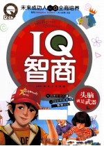 IQ智商 头脑就是武器