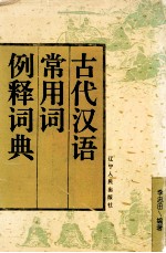 古代汉语常用词例释词典