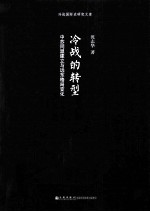 冷战的转型 中苏同盟建立与远东格局变化