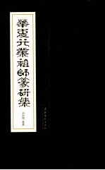 华夏行业祖师篆研集