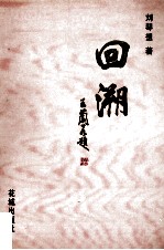 回溯