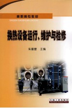 高职高专教材 换热设备运行、维护与检修
