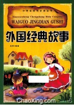 小学生成长必读丛书 外国经典故事 注音彩图版