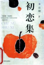 初恋集