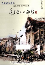 艺术家与童年 乘着音乐的翅膀