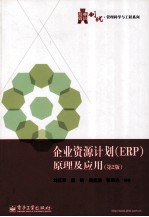 企业资源计划(ERP)原理及应用 第2版