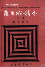 应用微积分 上
