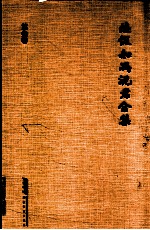 陆侃如冯君合集 第3卷 中国文学史简编 中国文学史简编（修订本） 中国古典文学简史