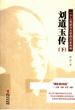 刘道玉传 一个人和武汉大学的历史传奇 下