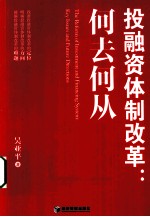 投融资改革 何去何从