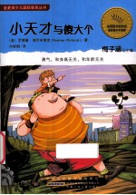 小天才和傻大个
